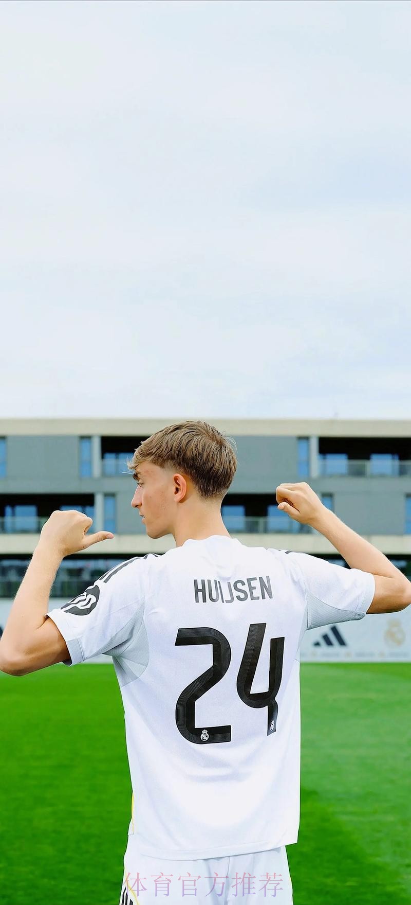 赫伊森:目标是捧起世俱杯奖杯 永远为胜利而战