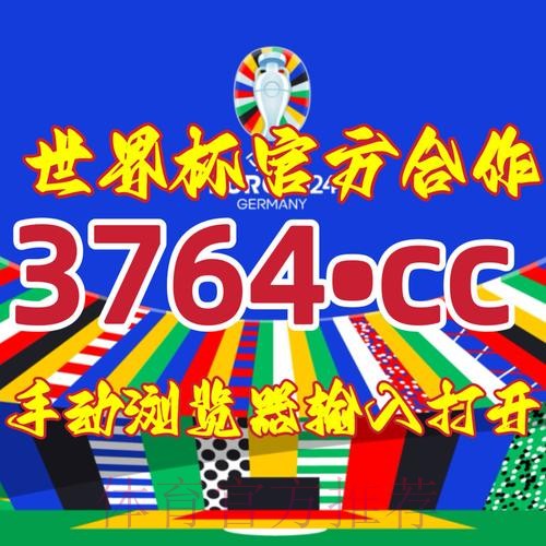 2026世界杯直播开户入口地址