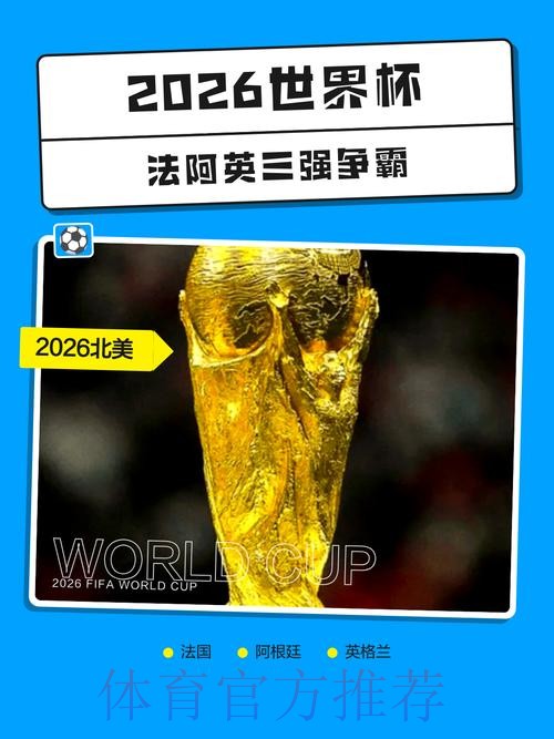 2026世界杯直播开户热门